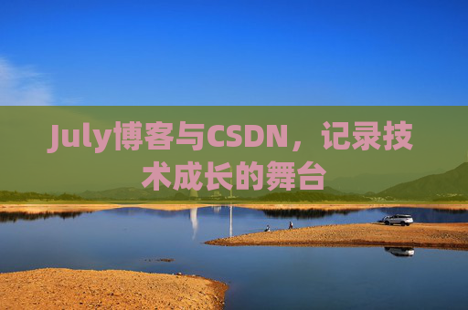 July博客与CSDN，记录技术成长的舞台